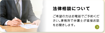 法律相談について